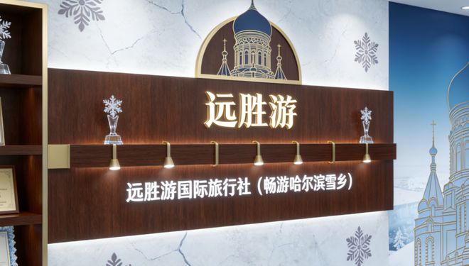 2026哈尔滨正规旅行社排名前十名出炉！官方资质口碑最好的旅行社